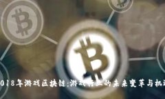 2018年游戏区块链：游戏行业的未来变革与机遇