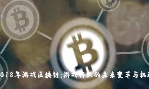 2018年游戏区块链：游戏行业的未来变革与机遇
