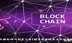 区块链游戏能否上架？探索最新政策与市场趋势