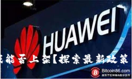 区块链游戏能否上架？探索最新政策与市场趋势