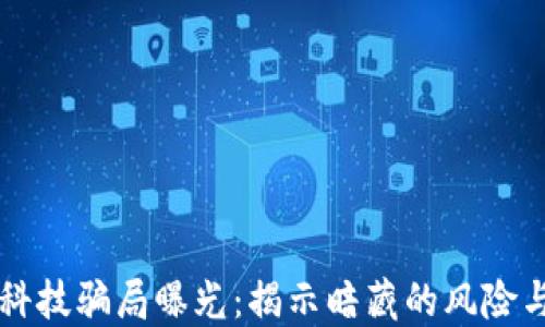 
区块链金融科技骗局曝光：揭示暗藏的风险与投资者保护