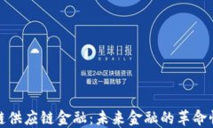 区块链供应链金融：未来金融的革命性变迁