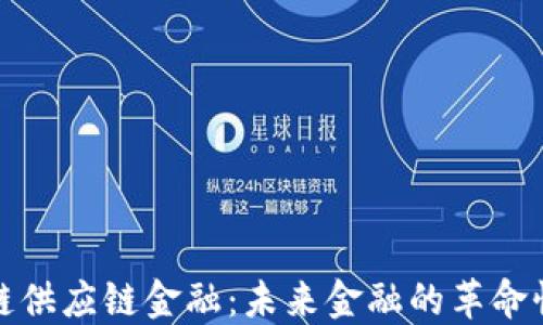 
区块链供应链金融：未来金融的革命性变迁