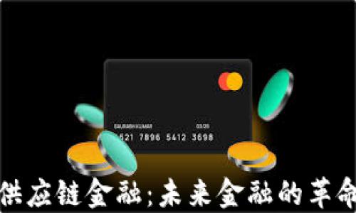 
区块链供应链金融：未来金融的革命性变迁