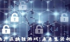 2023年的地产区块链游戏：未来生活的数字化转型