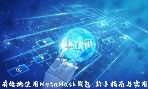
如何有效地使用MetaMask钱包：新手指南与实用技巧