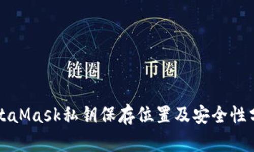 MetaMask私钥保存位置及安全性分析