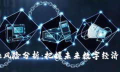 区块链金融风险分析：把握未来数字经济的安全