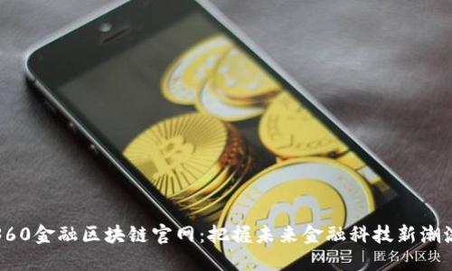 360金融区块链官网：把握未来金融科技新潮流