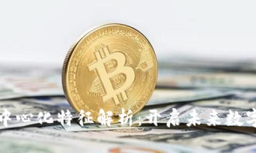 区块链金融去中心化特征解析：开启未来数字货币的新时代