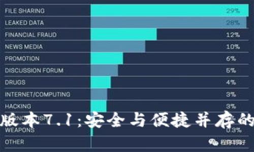 小狐钱包最新版本7.1：安全与便捷并存的数字钱包体验