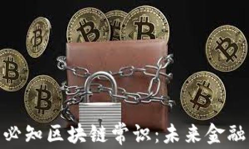 
金融从业者必知区块链常识：未来金融的革新之路