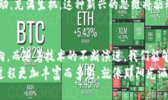   区块链金融的价值观与未来趋势探讨 /  guanjia