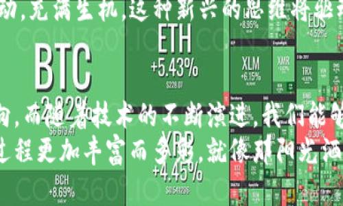   区块链金融的价值观与未来趋势探讨 / 
 guanjianci 区块链金融, 价值观, 数字货币, 去中心化, 金融科技 /guanjianci 

引言：区块链金融的崛起
在当今快速变化的金融环境中，区块链金融正逐渐成为一个备受瞩目的热点话题。它不仅快节奏地渗透入我们的生活，还深刻改变着传统金融行业的游戏规则。在这个过程中，区块链金融显现出的价值观对未来金融的发展方向有着至关重要的影响。

何为区块链金融及其基本概念
区块链金融是一种新兴的金融模式，它利用区块链技术解决传统金融体系中的问题，包括中心化、信息不对称、高交易成本等。通过去中心化、透明和安全的网络环境，区块链金融希望实现更高效的价值传递。
区块链技术的核心在于其分布式数据库，通过网络多个节点共同维护，确保信息的真实、安全与不可篡改。这使得区块链成为众多金融创新的基础，包括数字货币、智能合约及去中心化金融（DeFi）等。

区块链金融的基础价值观
区块链金融的价值观可以从几个关键方面去探索：

h4去中心化——平等与自主/h4
去中心化是区块链金融最核心的概念之一。传统金融体系通常依赖中心化机构（如银行、证券公司等）来管理和验证交易，而区块链通过去中心化的网络架构，让每个参与者都可以自主进行交易。这种架构不仅减少了对中介的依赖，还提升了交易的透明度与安全性。
在某个阳光明媚的周末，我的朋友小李向我讲述了他如何用比特币进行跨国汇款的经历。他说，过往他需要通过银行进行汇款，手续费高、时间长，而通过比特币，他几乎是“按下按钮就完成了”。小李的这种感受是许多人初次接触区块链金融时的心声，去中心化的便利让他们意识到自己在金融交易中的主导地位。

h4透明性——信任的基础/h4
区块链的透明性体现在每一笔交易的信息都被记录在公开的账本上，任何人都可以查看。这种透明性不仅增加了交易的信任感，还有效降低了欺诈的可能性。
我在一家区块链金融公司的见习期间，目睹了平台如何通过透明的数据记录来消除用户的疑虑。每当有新用户注册，系统都会展示以往的交易记录和智能合约的执行情况。看着那些数据在光滑的屏幕上转动，我深刻体会到透明性带来的安心感。

h4安全性——护航用户资产/h4
区块链金融的价值观还强调安全性。由于采用了加密技术，区块链上的交易几乎不可能被篡改，这为用户的资产提供了安全保障。
想象一下，当你在一个陌生城市的咖啡馆里，通过手机完成一笔投资，而心中却毫无担忧，这正是区块链金融所追求的目标。每一次交易都如同在阳光下的老旧木桌上，每个细节都被清晰而尖锐地反射出来，阁楼的阳光透过窗户洒在桌面上，那是一种透彻无遗的安全感。

h4高效性——快速流动的资金/h4
传统金融的交易往往繁琐而耗时，而区块链金融则力求缩短交易时间，实现快速结算。这种高效性不仅提高了用户体验，也使得资金的流动更加灵活。
我曾在夜晚的街角，看到一位小商贩通过QR码接受比特币支付。一位顾客扫描二维码后，几秒钟内资金便到账。那个瞬间，街头的霓虹灯随着交易的进行闪烁生辉，这种顺畅而迅捷的交易展示了区块链金融在日常生活中的便利。

区块链金融未来的发展方向
随着区块链技术的不断演进，未来的区块链金融将会更加多样化，以下是几个重要的发展方向：

h4金融普惠化——打破地域限制/h4
区块链金融有潜力为更多的人提供金融服务，尤其是在金融服务欠缺的地区。通过去中心化的技术，任何人只要拥有网络连接，就能轻易获得金融服务。
我在一次志愿者活动中结识了一位非洲的小姑娘，她讲述了她如何通过一种基于区块链的微贷款平台获得资金，开设了自己的小饰品店。这样的故事在不同的角落频繁发生，区块链金融正在逐步打破地域、社会和经济的边界。

h4智能合约的广泛应用/h4
智能合约是区块链技术的又一重要应用。它们能够在预设条件下自动执行合约，减少了人力成本和时间浪费。在未来，智能合约将广泛应用于各种场景，例如保险理赔、供应链管理等。
我曾见过一位开发者展示他们的智能合约平台，演示了如何快速和准确地处理保险索赔。当条件满足时，系统自动释放资金，整个过程几乎没有人为干预，给人以强烈的震撼感。这样的技术不仅提高了效率，也改变了我们与金融产品的互动方式。

h4去中心化金融（DeFi）的崛起/h4
随着DeFi概念的兴起，越来越多的金融服务正在转向去中心化的方式。这一趋势将促使金融服务更加分散化，使得用户充分掌握自己的资产。
我在一家咖啡馆，细细听着一群年轻人讨论如何利用DeFi进行资产管理。桌上的咖啡散发着香气，他们的热情与讨论如同咖啡的气泡般跃动，充满生机。这种新兴的思维将驱动未来金融的进一步创新。

总结：区块链金融的价值观引领未来
区块链金融不仅是技术创新的产物，更是一种全新的价值观的体现。去中心化、透明、安全与高效性是其核心理念，构成了未来金融发展方向。而随着技术的不断演进，我们能够想象到，更加普惠与便捷的金融服务将悄然来临。
透过这些变化，我们不仅可以看到区块链和金融结合的无限可能，更可以期待一个更为平等、公正的金融世界。每一个人的参与，将使这一过程更加丰富而多彩，就像那阳光洒落在老旧木桌上的温暖，一切都变得充满生机。