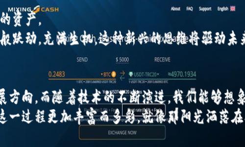   区块链金融的价值观与未来趋势探讨 / 
 guanjianci 区块链金融, 价值观, 数字货币, 去中心化, 金融科技 /guanjianci 

引言：区块链金融的崛起
在当今快速变化的金融环境中，区块链金融正逐渐成为一个备受瞩目的热点话题。它不仅快节奏地渗透入我们的生活，还深刻改变着传统金融行业的游戏规则。在这个过程中，区块链金融显现出的价值观对未来金融的发展方向有着至关重要的影响。

何为区块链金融及其基本概念
区块链金融是一种新兴的金融模式，它利用区块链技术解决传统金融体系中的问题，包括中心化、信息不对称、高交易成本等。通过去中心化、透明和安全的网络环境，区块链金融希望实现更高效的价值传递。
区块链技术的核心在于其分布式数据库，通过网络多个节点共同维护，确保信息的真实、安全与不可篡改。这使得区块链成为众多金融创新的基础，包括数字货币、智能合约及去中心化金融（DeFi）等。

区块链金融的基础价值观
区块链金融的价值观可以从几个关键方面去探索：

h4去中心化——平等与自主/h4
去中心化是区块链金融最核心的概念之一。传统金融体系通常依赖中心化机构（如银行、证券公司等）来管理和验证交易，而区块链通过去中心化的网络架构，让每个参与者都可以自主进行交易。这种架构不仅减少了对中介的依赖，还提升了交易的透明度与安全性。
在某个阳光明媚的周末，我的朋友小李向我讲述了他如何用比特币进行跨国汇款的经历。他说，过往他需要通过银行进行汇款，手续费高、时间长，而通过比特币，他几乎是“按下按钮就完成了”。小李的这种感受是许多人初次接触区块链金融时的心声，去中心化的便利让他们意识到自己在金融交易中的主导地位。

h4透明性——信任的基础/h4
区块链的透明性体现在每一笔交易的信息都被记录在公开的账本上，任何人都可以查看。这种透明性不仅增加了交易的信任感，还有效降低了欺诈的可能性。
我在一家区块链金融公司的见习期间，目睹了平台如何通过透明的数据记录来消除用户的疑虑。每当有新用户注册，系统都会展示以往的交易记录和智能合约的执行情况。看着那些数据在光滑的屏幕上转动，我深刻体会到透明性带来的安心感。

h4安全性——护航用户资产/h4
区块链金融的价值观还强调安全性。由于采用了加密技术，区块链上的交易几乎不可能被篡改，这为用户的资产提供了安全保障。
想象一下，当你在一个陌生城市的咖啡馆里，通过手机完成一笔投资，而心中却毫无担忧，这正是区块链金融所追求的目标。每一次交易都如同在阳光下的老旧木桌上，每个细节都被清晰而尖锐地反射出来，阁楼的阳光透过窗户洒在桌面上，那是一种透彻无遗的安全感。

h4高效性——快速流动的资金/h4
传统金融的交易往往繁琐而耗时，而区块链金融则力求缩短交易时间，实现快速结算。这种高效性不仅提高了用户体验，也使得资金的流动更加灵活。
我曾在夜晚的街角，看到一位小商贩通过QR码接受比特币支付。一位顾客扫描二维码后，几秒钟内资金便到账。那个瞬间，街头的霓虹灯随着交易的进行闪烁生辉，这种顺畅而迅捷的交易展示了区块链金融在日常生活中的便利。

区块链金融未来的发展方向
随着区块链技术的不断演进，未来的区块链金融将会更加多样化，以下是几个重要的发展方向：

h4金融普惠化——打破地域限制/h4
区块链金融有潜力为更多的人提供金融服务，尤其是在金融服务欠缺的地区。通过去中心化的技术，任何人只要拥有网络连接，就能轻易获得金融服务。
我在一次志愿者活动中结识了一位非洲的小姑娘，她讲述了她如何通过一种基于区块链的微贷款平台获得资金，开设了自己的小饰品店。这样的故事在不同的角落频繁发生，区块链金融正在逐步打破地域、社会和经济的边界。

h4智能合约的广泛应用/h4
智能合约是区块链技术的又一重要应用。它们能够在预设条件下自动执行合约，减少了人力成本和时间浪费。在未来，智能合约将广泛应用于各种场景，例如保险理赔、供应链管理等。
我曾见过一位开发者展示他们的智能合约平台，演示了如何快速和准确地处理保险索赔。当条件满足时，系统自动释放资金，整个过程几乎没有人为干预，给人以强烈的震撼感。这样的技术不仅提高了效率，也改变了我们与金融产品的互动方式。

h4去中心化金融（DeFi）的崛起/h4
随着DeFi概念的兴起，越来越多的金融服务正在转向去中心化的方式。这一趋势将促使金融服务更加分散化，使得用户充分掌握自己的资产。
我在一家咖啡馆，细细听着一群年轻人讨论如何利用DeFi进行资产管理。桌上的咖啡散发着香气，他们的热情与讨论如同咖啡的气泡般跃动，充满生机。这种新兴的思维将驱动未来金融的进一步创新。

总结：区块链金融的价值观引领未来
区块链金融不仅是技术创新的产物，更是一种全新的价值观的体现。去中心化、透明、安全与高效性是其核心理念，构成了未来金融发展方向。而随着技术的不断演进，我们能够想象到，更加普惠与便捷的金融服务将悄然来临。
透过这些变化，我们不仅可以看到区块链和金融结合的无限可能，更可以期待一个更为平等、公正的金融世界。每一个人的参与，将使这一过程更加丰富而多彩，就像那阳光洒落在老旧木桌上的温暖，一切都变得充满生机。