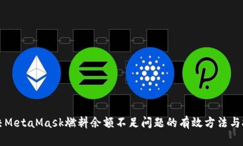 解决MetaMask燃料余额不足问题的有效方法与技巧