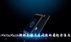 解决MetaMask燃料余额不足问题的有效方法与技巧