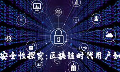 思考

小狐钱包的安全性探究：区块链时代用户如何防范风险