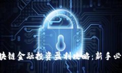 区块链金融投资盈利攻略：新手必看！