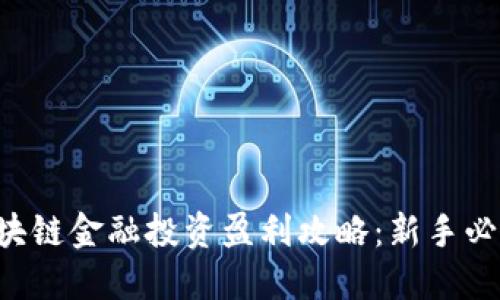 区块链金融投资盈利攻略：新手必看！
