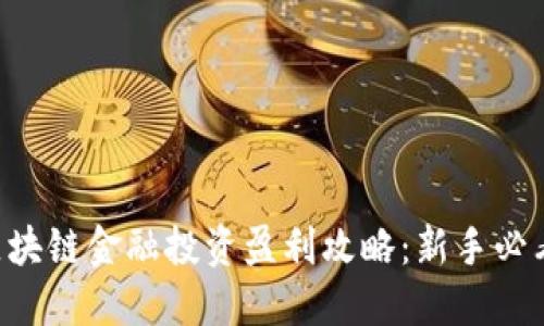 区块链金融投资盈利攻略：新手必看！