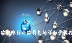 币安转账到小狐钱包的详细步骤指南