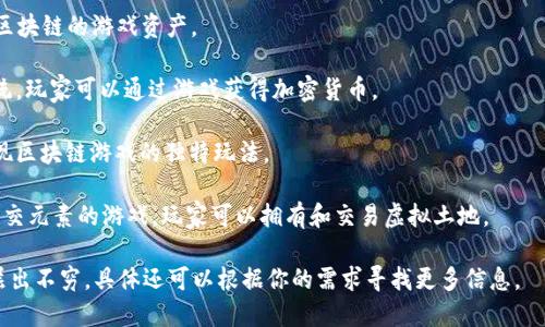 区块链游戏目前迅速兴起，很多公司和团队开始进军这个领域。以下是一些知名的区块链游戏平台，你可以参考：

1. **Ethereum**: 以太坊是最早支持智能合约的区块链之一，许多区块链游戏和非同质化代币（NFT）项目都是建立在以太坊网络上的。

2. **Binance Smart Chain (BSC)**: 币安智能链以高效、低手续费而受到开发者欢迎，很多区块链游戏也在此平台上运行。

3. **Polygon (Matic)**: 这个侧链扩展解决方案为在以太坊上运行的游戏提供了更快的交易速度和更低的费用。越来越多的游戏团队选择在Polygon上发布他们的项目。

4. **Wax**: 主要针对数字商品交易，Wax是一个专注于游戏和虚拟资产的区块链平台。

5. **EOS**: EOS提供了高性能的区块链环境，许多游戏开发者选择在此创建他们的项目。

6. **Immutable X**: 专注于NFT的交易与游戏的零交易费用的区块链平台。

7. **Enjin**: 提供游戏开发工具包，允许开发者创建基于区块链的游戏资产。

8. **Gala Games**: 一个致力于去中心化游戏的生态系统，玩家可以通过游戏获得加密货币。

9. **Splinterlands**: 一个卡牌游戏，利用区块链技术实现区块链游戏的独特玩法。

10. **My Neighbor Alice**: 一款结合了区块链技术与社交元素的游戏，玩家可以拥有和交易虚拟土地。

当然，区块链游戏平台的数量在不断增加，新的游戏和平台层出不穷，具体还可以根据你的需求寻找更多信息。