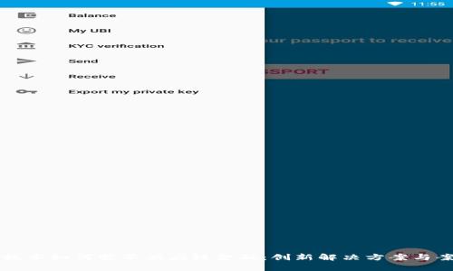 区块链技术如何变革供应链金融：创新解决方案与案例分析