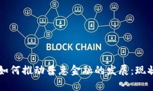 区块链技术如何推动普惠金融的发展：现状与前景分析