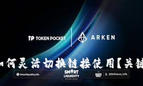 小狐钱包如何灵活切换链接使用？关键操作详解！