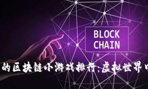 2023年最好玩的区块链小游戏排行：虚拟世界中的乐趣与收益