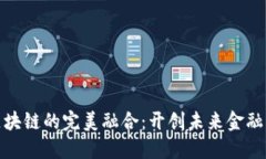 金融与区块链的完美融合：开创未来金融的新纪