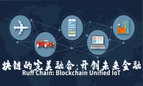 金融与区块链的完美融合：开创未来金融的新纪元