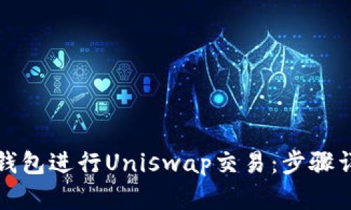 如何使用小狐钱包进行Uniswap交易：步骤详解与实用提示