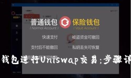 如何使用小狐钱包进行Uniswap交易：步骤详解与实用提示