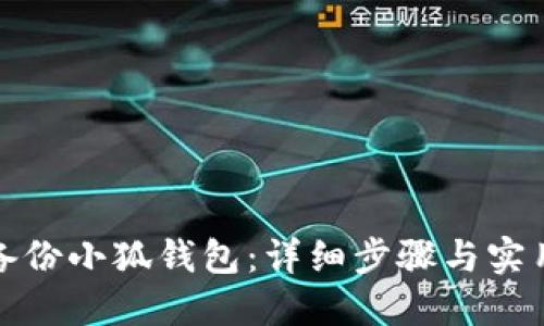 如何备份小狐钱包：详细步骤与实用技巧