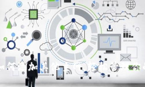 小狐钱包如何添加其他主网，轻松管理你的数字资产