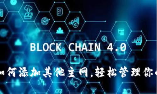 小狐钱包如何添加其他主网，轻松管理你的数字资产