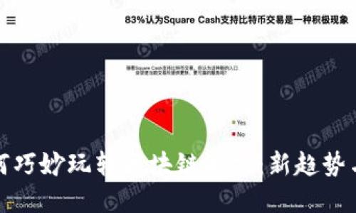 新媒体如何巧妙玩转区块链游戏：新趋势与实战经验