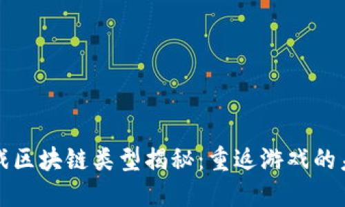 经典游戏区块链类型揭秘：重返游戏的未来世界