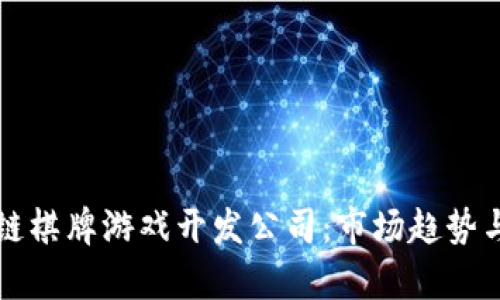 如何选择区块链棋牌游戏开发公司：市场趋势与核心要素分析