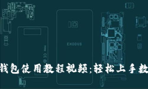 MetaMask钱包使用教程视频：轻松上手数字资产管理