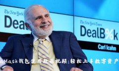 MetaMask钱包使用教程视频：轻松上手数字资产管理