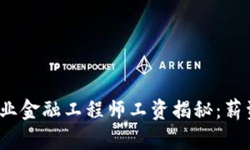 2023年区块链行业金融工程师工资揭秘：薪资趋势与就业前景