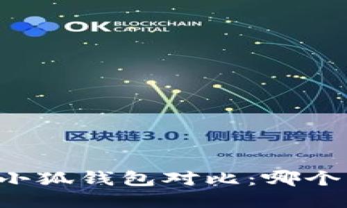 TB钱包与小狐钱包对比：哪个更适合你？