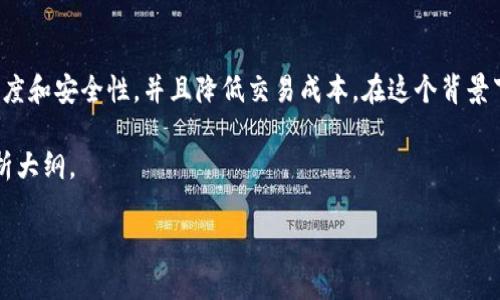 区块链技术的出现，引发了金融行业的重大变革。它通过去中心化的方式，能够提高金融交易的透明度和安全性，并且降低交易成本。在这个背景下，我们可以明确地说，区块链不仅是金融行业的重要组成部分，还是推动金融行业变革的重要力量。

在区块链与金融行业的交汇点上，有许多值得探讨的内容，以下是与“区块链与金融”的相关主题分析大纲。

### 区块链与金融行业的深度融合：未来的趋势与挑战