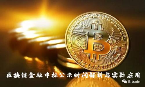 区块链金融中标公示时间解析与实际应用