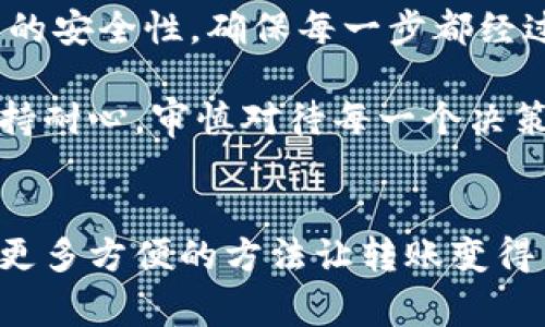 如何在MetaMask中发送EOS：新手指南与注意事项
MetaMask, 发送EOS, 加密货币, 数字钱包/guanjianci

引言：MetaMask与EOS的结合
在数字货币的世界里，各种钱包和交易平台层出不穷，而MetaMask作为最受欢迎的以太坊钱包之一，逐渐成为用户进行加密货币交易的重要工具。然而，由于MetaMask本质上是一个以太坊网络的钱包，许多新手用户在尝试通过它发送EOS时，常常感到困惑。本篇文章将带你逐步了解如何在MetaMask中发送EOS，并提供一些实用的建议和注意事项，帮助你安全、顺利地完成交易。

一、MetaMask简介
MetaMask是一个基于浏览器的以太坊钱包，用户可以通过它方便地管理以太坊及其代币，并与去中心化应用程序（DApp）进行交互。MetaMask允许用户生成以太坊地址、存放和转账以太币（ETH）及ERC20代币。不过，很多用户不知道的是，尤其是新手用户，MetaMask并不直接支持EOS网络，因此在使用MetaMask进行EOS交易时需要特别注意。

二、了解EOS及其特点
EOS是一种以区块链为基础的去中心化操作系统，其目标是提供一个免费的服务平台，尤其是在DApps领域有着广泛的应用。相比于以太坊，EOS的交易速度更快、吞吐量更高，因此受到了很多开发者和用户的青睐。在了解了EOS的特性后，我们也更能理解为什么用户希望能够通过MetaMask转移EOS，尽管这并非其设计初衷。

三、使用MetaMask发送EOS的步骤
尽管MetaMask本身并不支持直接发送EOS，但我们可以通过一些变通的方法来完成这一任务。以下是具体步骤：

1. 获取EOS账户
为了能在EOS平台上进行交易，你首先需要拥有一个EOS账户。如果你还没有，可以通过EOS钱包（如EOSIO Wallet）创建一个。在创建过程中，你需要牢记你的公私钥，因为这对你的账户安全至关重要。

2. 使用转换服务进行代币转移
由于MetaMask不支持EOS，所以我们需要借助一些第三方服务，如币安（Binance）或其他加密货币交易平台，将你的其他加密货币（如ETH）转换为EOS。在这些平台上，通常可以通过以下步骤操作：
ul
    li在交易平台上创建账户并完成身份验证。/li
    li将你的以太坊（ETH）转入平台钱包。/li
    li选择ETH/EOS交易对，输入你希望交易的数量并完成交易。/li
/ul

3. 提现EOS到个人钱包
交易完成后，你可以将获得的EOS提现到之前创建的EOS钱包。提现步骤如下：
ul
    li在交易平台找到“提现”选项。/li
    li选择EOS作为提现币种，并填写你个人EOS地址。/li
    li确认信息无误后，提交提现申请，等待到账。/li
/ul

4. 注意安全与手续费
在整个过程中，务必注意安全与隐私。选择信誉良好的交易平台进行操作，以避免不必要的损失。同时，了解各个环节的手续费，在提现和转换时尽量选择手续费低的选项，确保你的每一笔交易都值得。

四、常见问题与解决方案
在用户使用MetaMask进行EOS交易时，常常会遇到一些问题。以下是几个常见问题及解决方案：

1. 为什么MetaMask不支持EOS?
MetaMask专注于以太坊生态系统，EOS则是一个独立的区块链网络。由于架构和协议的不同，MetaMask无法直接支持EOS交易。

2. 如何保证EOS交易的安全?
在交易过程中，务必使用强密码和双重身份验证保护你的账户。确保只在官方和信誉良好的交易平台进行交易。

3. EOS转账需要多长时间?
一般情况下，EOS的交易确认速度非常快，通常在几秒钟内就可以完成。但根据网络拥堵情况，某些时段可能会有所延迟。

五、结语
虽然MetaMask不直接支持EOS，但通过合理利用转账工具和交易平台，用户依然可以顺畅地进行EOS的发送和接收。在这个瞬息万变的加密货币市场中，学习各种钱包和交易方式，将为你的投资旅程打下坚实的基础。希望本篇文章为你在MetaMask与EOS的互动中带来实用的帮助，实现安全、高效的数字货币交易!

!-- 续写内容，参考场景细节和个人故事 --
六、真实故事：数字货币投资者的旅程
当阳光洒在罗杰的书桌上，他正在为自己的第一个数字货币投资做最后的准备。桌子上的老旧笔记本中，记录了他几个月以来对加密货币的研究。他总是对这些新兴技术充满好奇，当他第一次听说EOS时，就被它的潜力深深吸引。罗杰通过MetaMask和交易平台一系列的操作，最终将自己的ETH转换为EOS，他心中无比激动，期待着在这个充满活力的市场中探索更多的可能性。

在享受投资的同时，罗杰也明白了风险的重要性。他的朋友小李曾经在一次提现中由于操作不当，损失了不少资金。为了不让相同的错误发生在自己身上，罗杰时刻关注着交易过程中的安全性，确保每一步都经过仔细的思考和检查。他清楚，教育自己是长期成功的关键。

随着时间的推移，罗杰逐渐习惯了这种新生活方式。每当他在办公室里，身边的同事们讨论着各自的投资时，他总能自豪地分享自己的经验。他知道，尽管市场波动千变万化，但只要保持耐心，审慎对待每一个决策，就能在这个数字世界中找到属于自己的一片天地。

七、总结与未来展望
数字货币的未来充满挑战，但同样蕴含着无限可能。对像罗杰这样的投资者而言，无论是每天的操作，还是对市场的观察，都是一种成长和学习的过程。随着技术的进步，未来也许会有更多方便的方法让转账变得简单高效。作为用户，我们需要不断更新自己的知识库，适应这个快速发展的行业。无论是通过MetaMask还是其他方式，掌握加密货币的意义将使我们在未来的投资中立于不败之地。