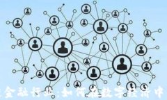 玩转区块链金融行业：如何在数字经济中立足与