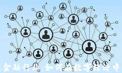 
玩转区块链金融行业：如何在数字经济中立足与发展